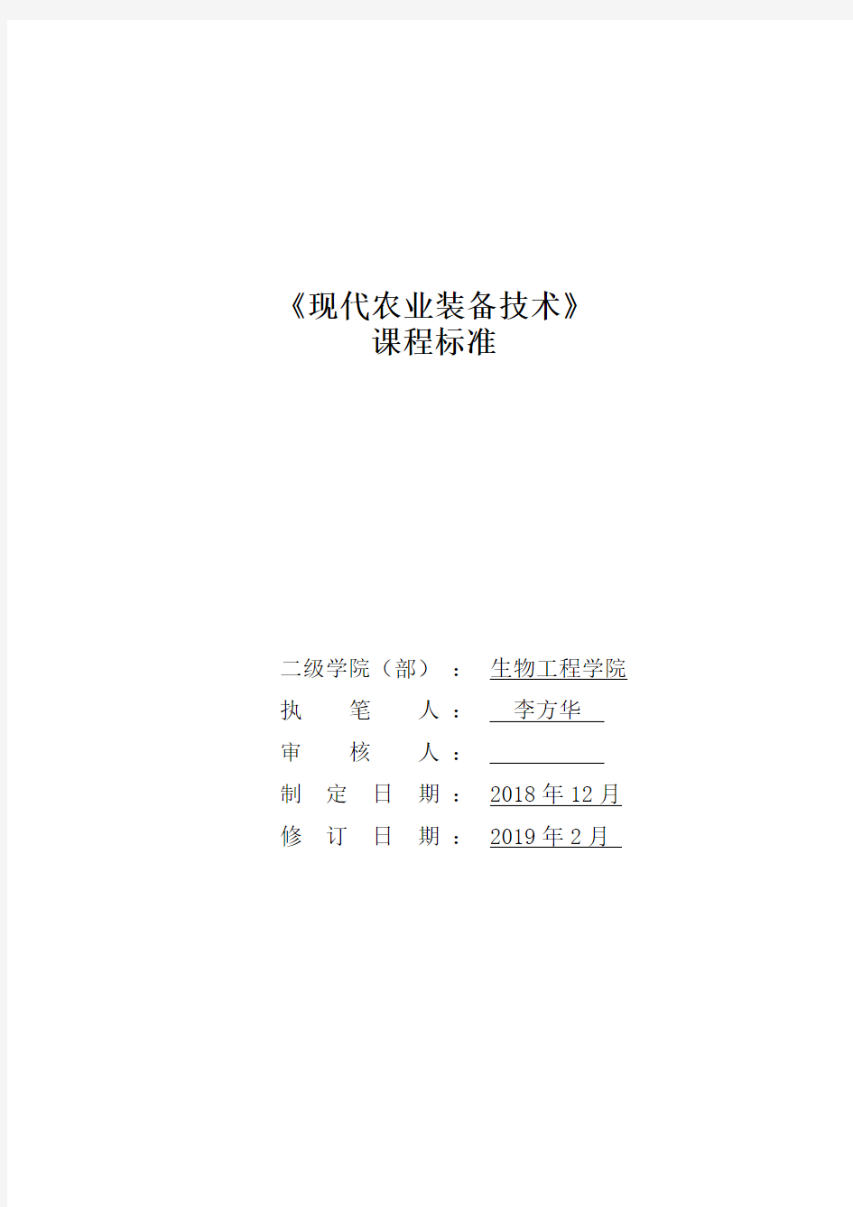 现代农业技术《现代农业技术装备》学习领域(课程)标准