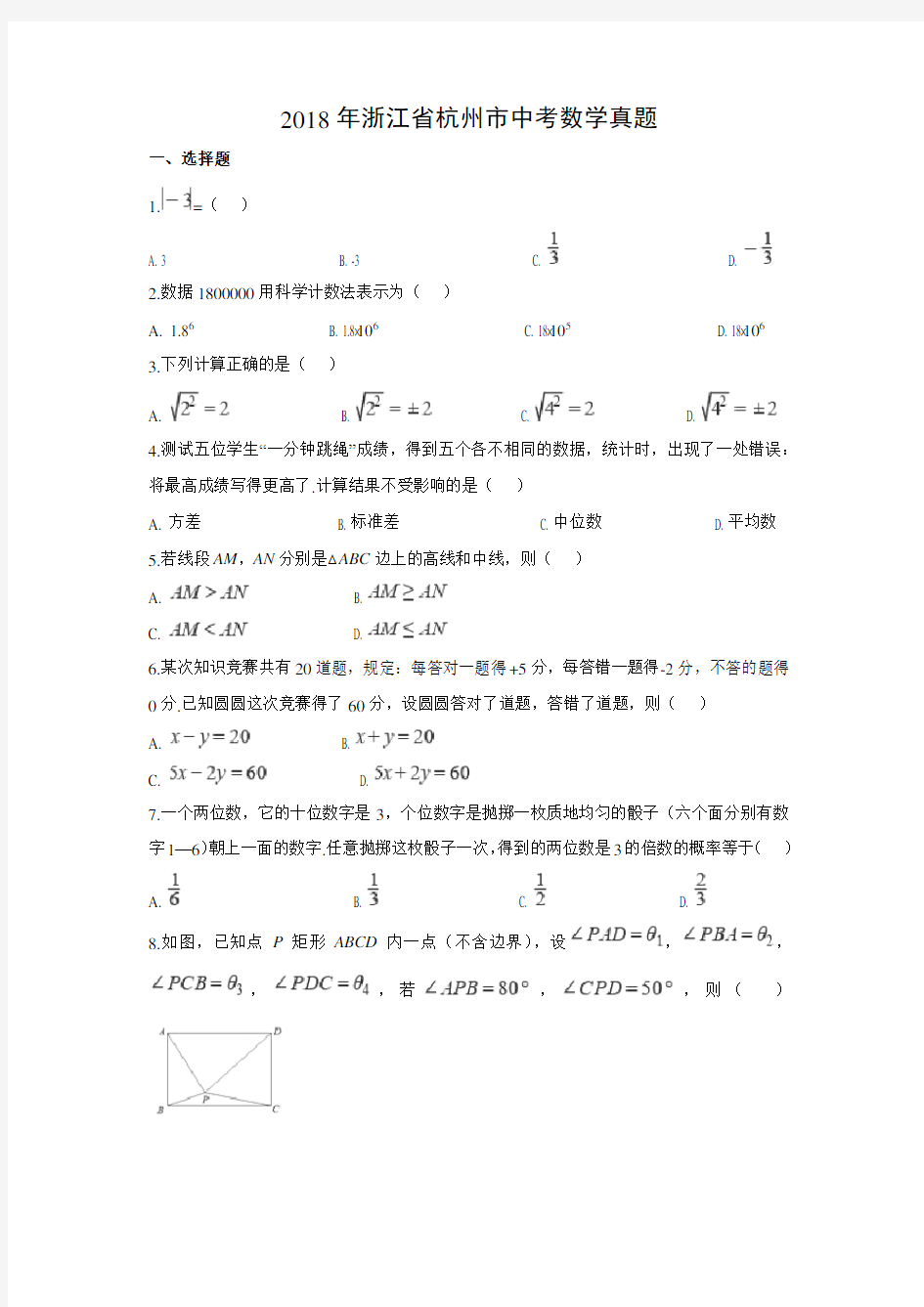 【数学】2018年浙江省杭州市数学中考真题(解析版)