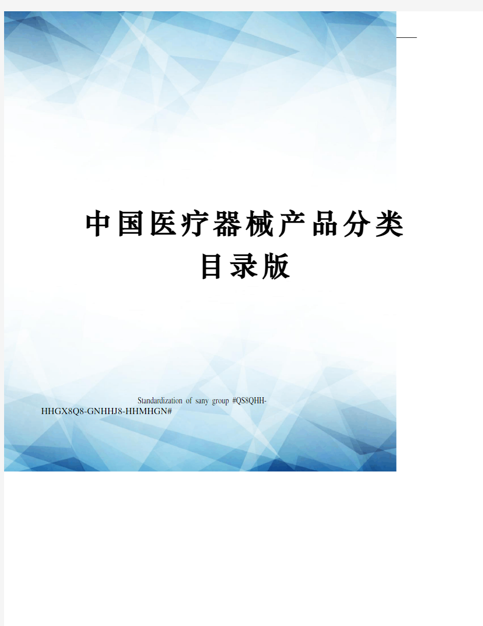 中国医疗器械产品分类目录版