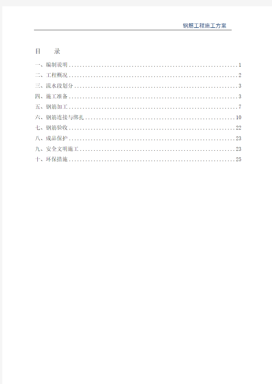 钢筋工程施工方案(最新版)