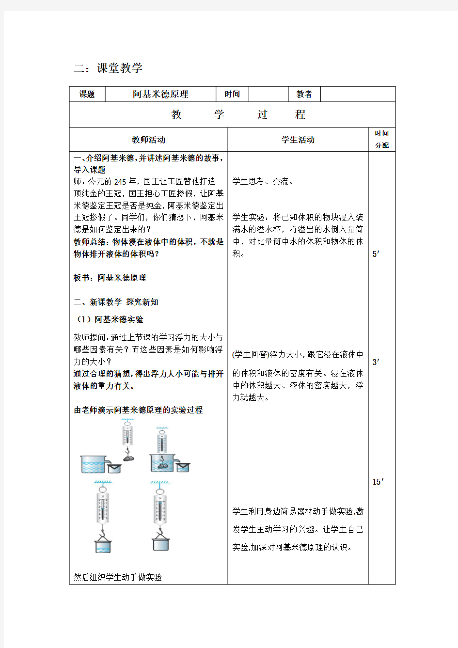 《阿基米德原理教学设计》