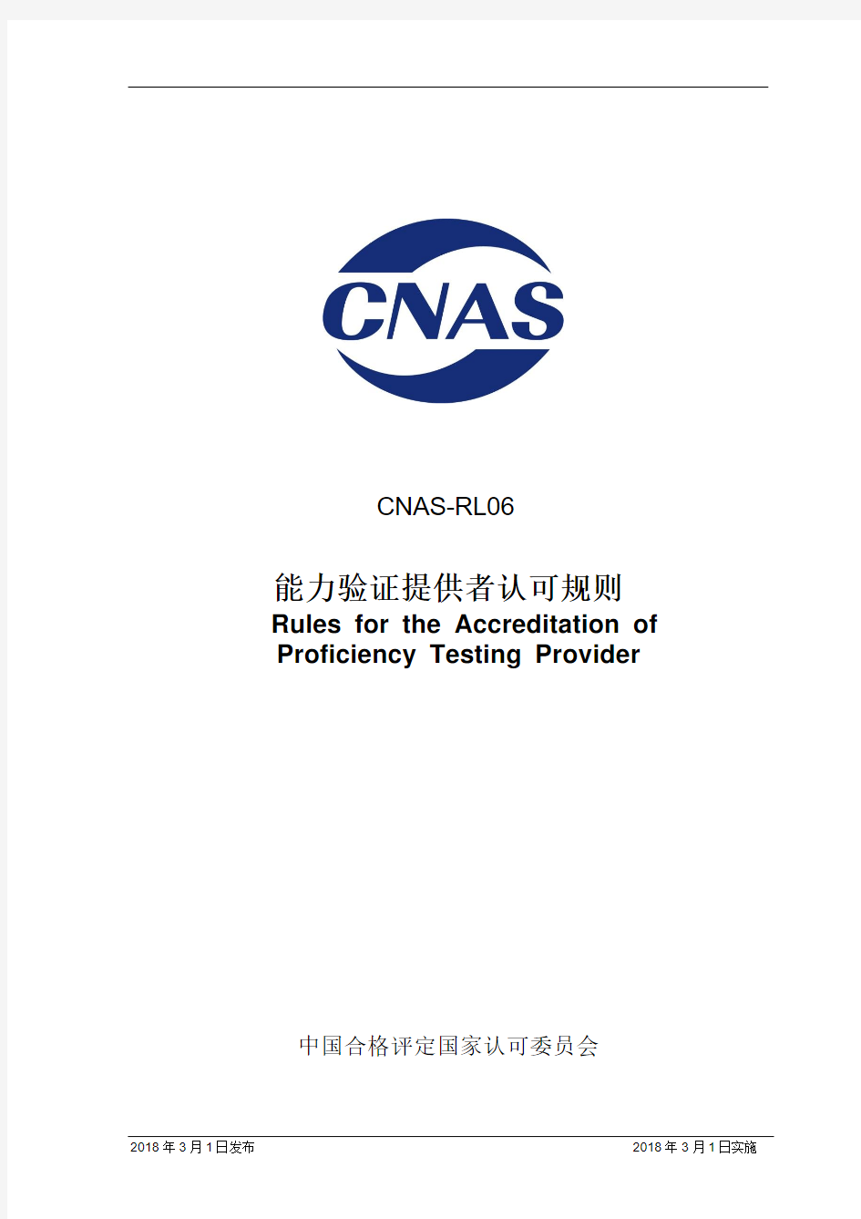 CNAS-RL06：2018《能力验证提供者认可规则》