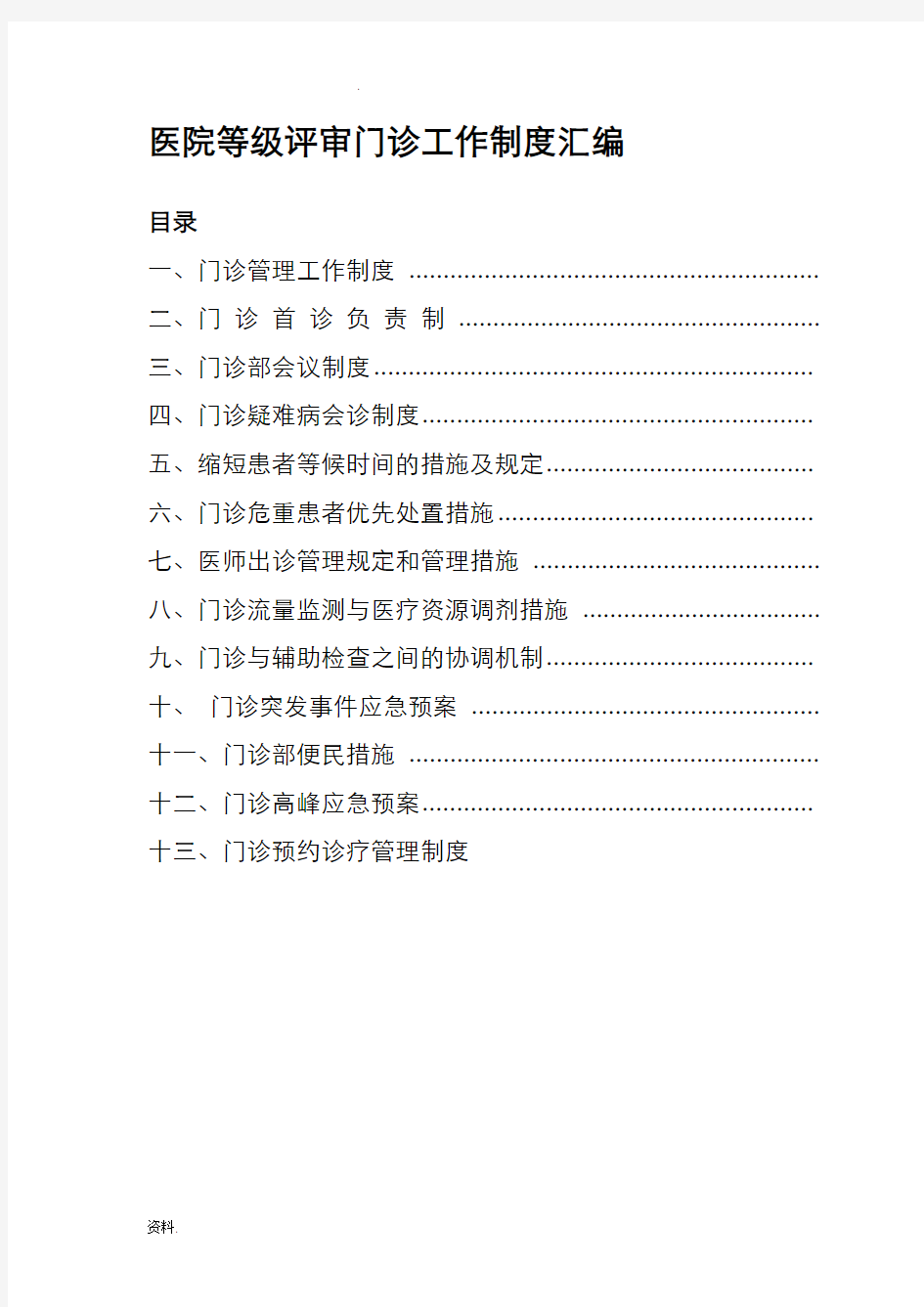 医院等级评审门诊工作制度汇编