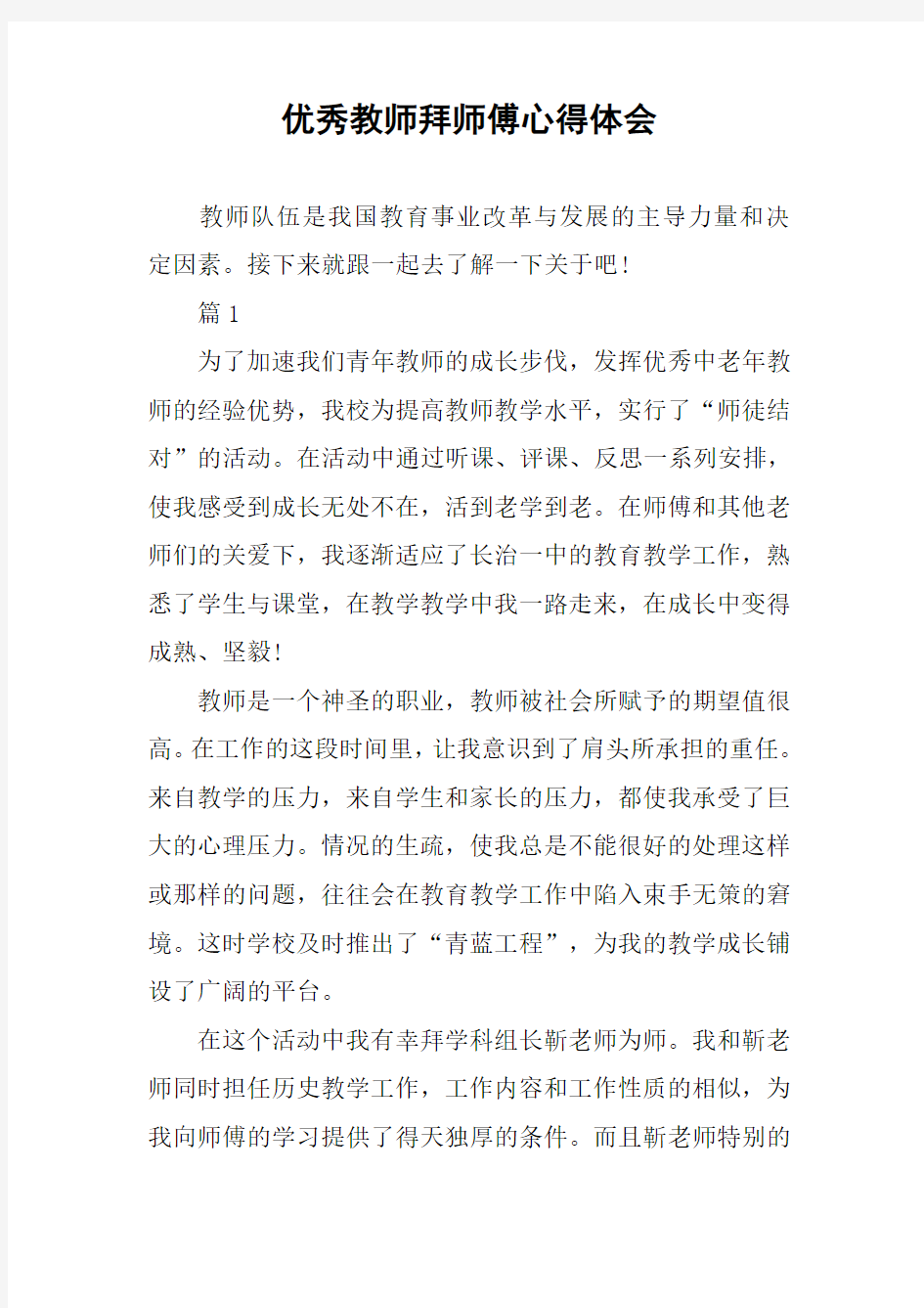 优秀教师拜师傅心得体会