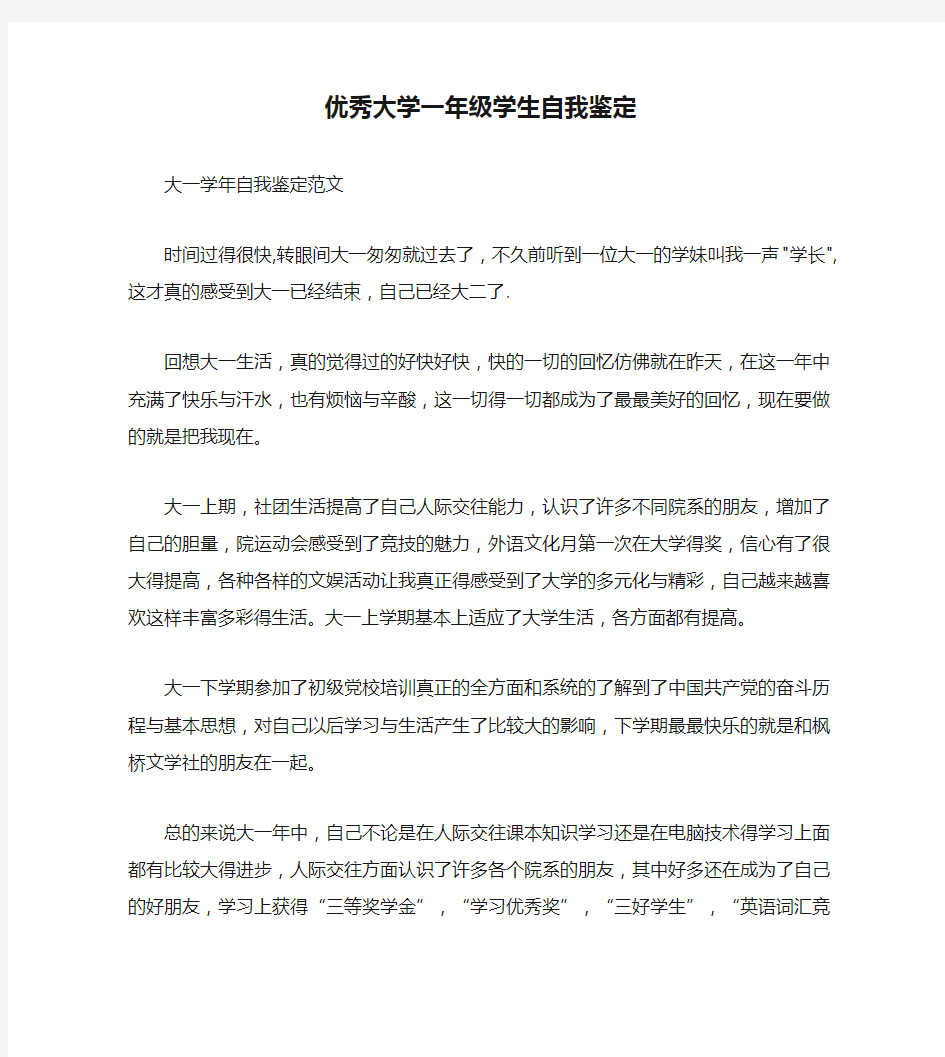 优秀大学一年级学生自我鉴定