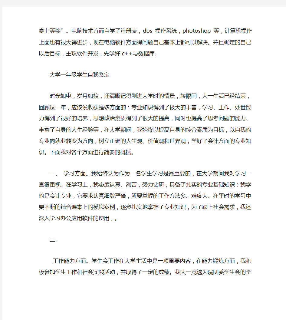 优秀大学一年级学生自我鉴定