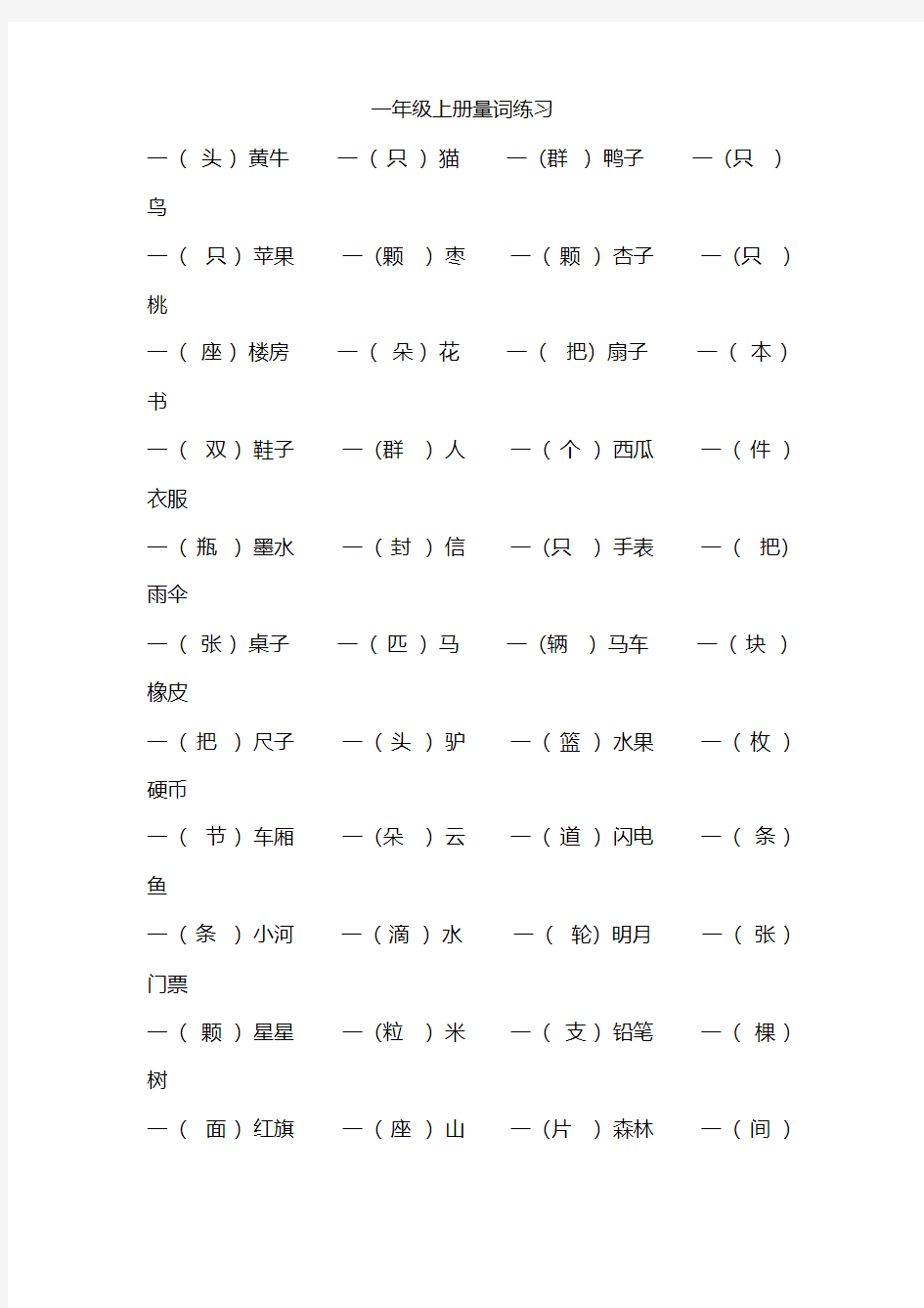 部编人教版一年级上册语文量词练习题(2018新教材)