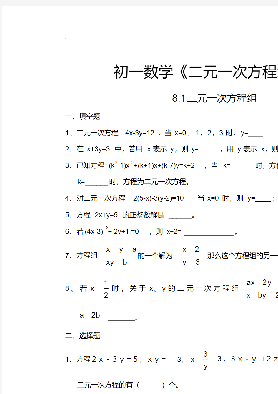 初一数学二元一次方程组试题和答案讲课讲稿