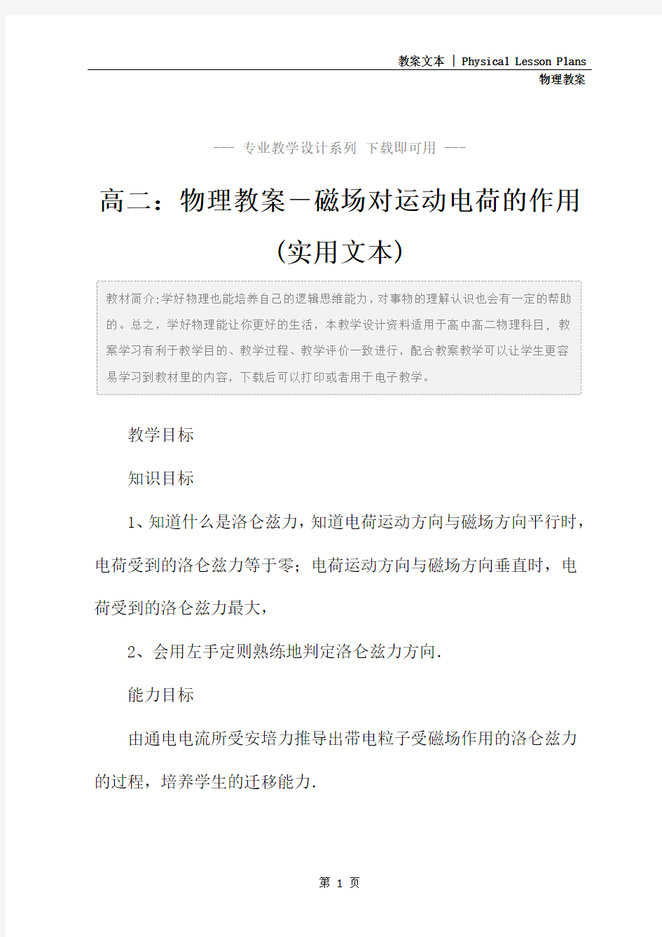 高二：物理教案-磁场对运动电荷的作用(实用文本)