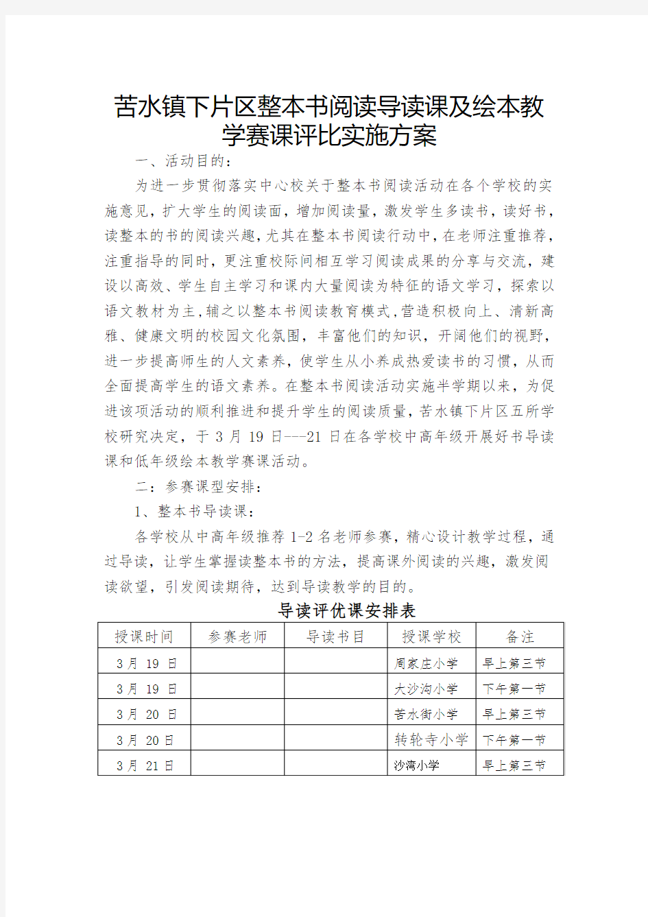 苦水镇整本书阅读导读课及绘本教学赛课评比实施方案2