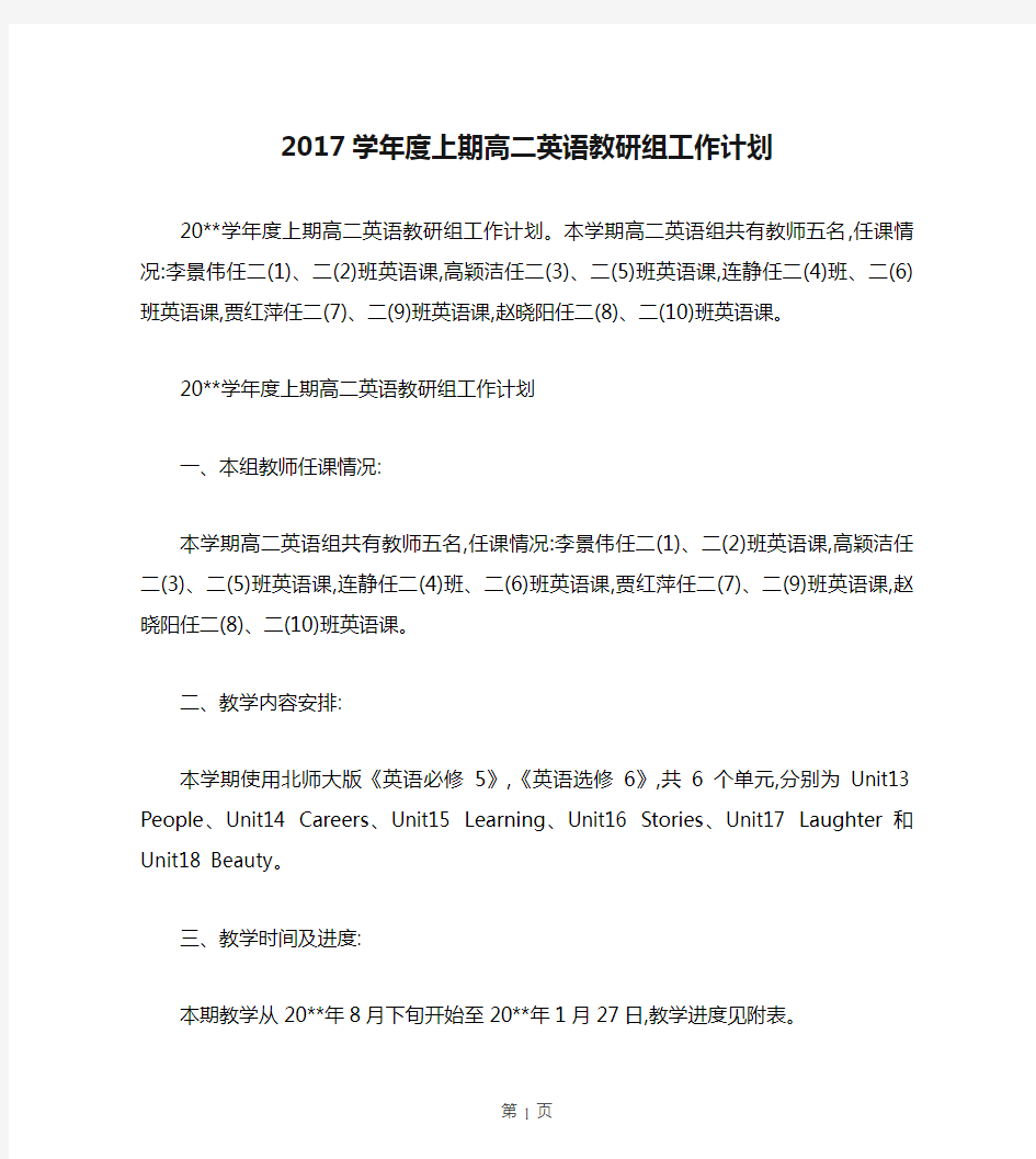 2017学年度上期高二英语教研组工作计划