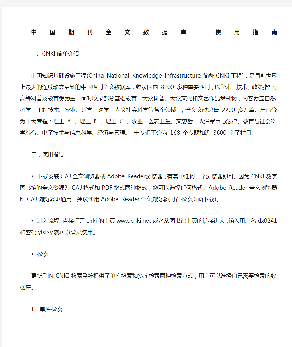 中国期刊全文数据库使用指南