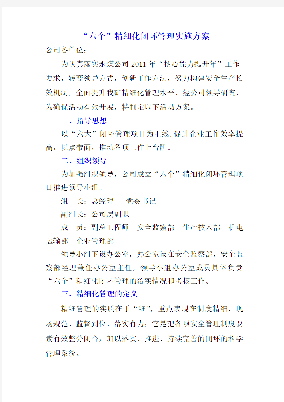 六个闭环管理推进措施讲解学习