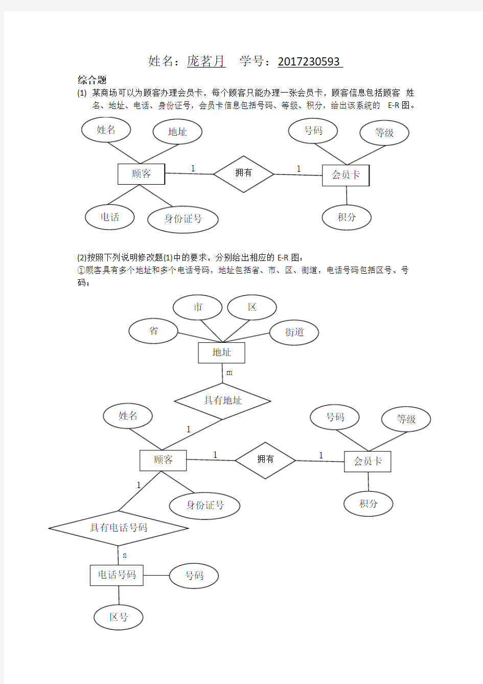 数据库系统概论第五版, 第七章 综合题E-R图,(非扫描纯WORD)