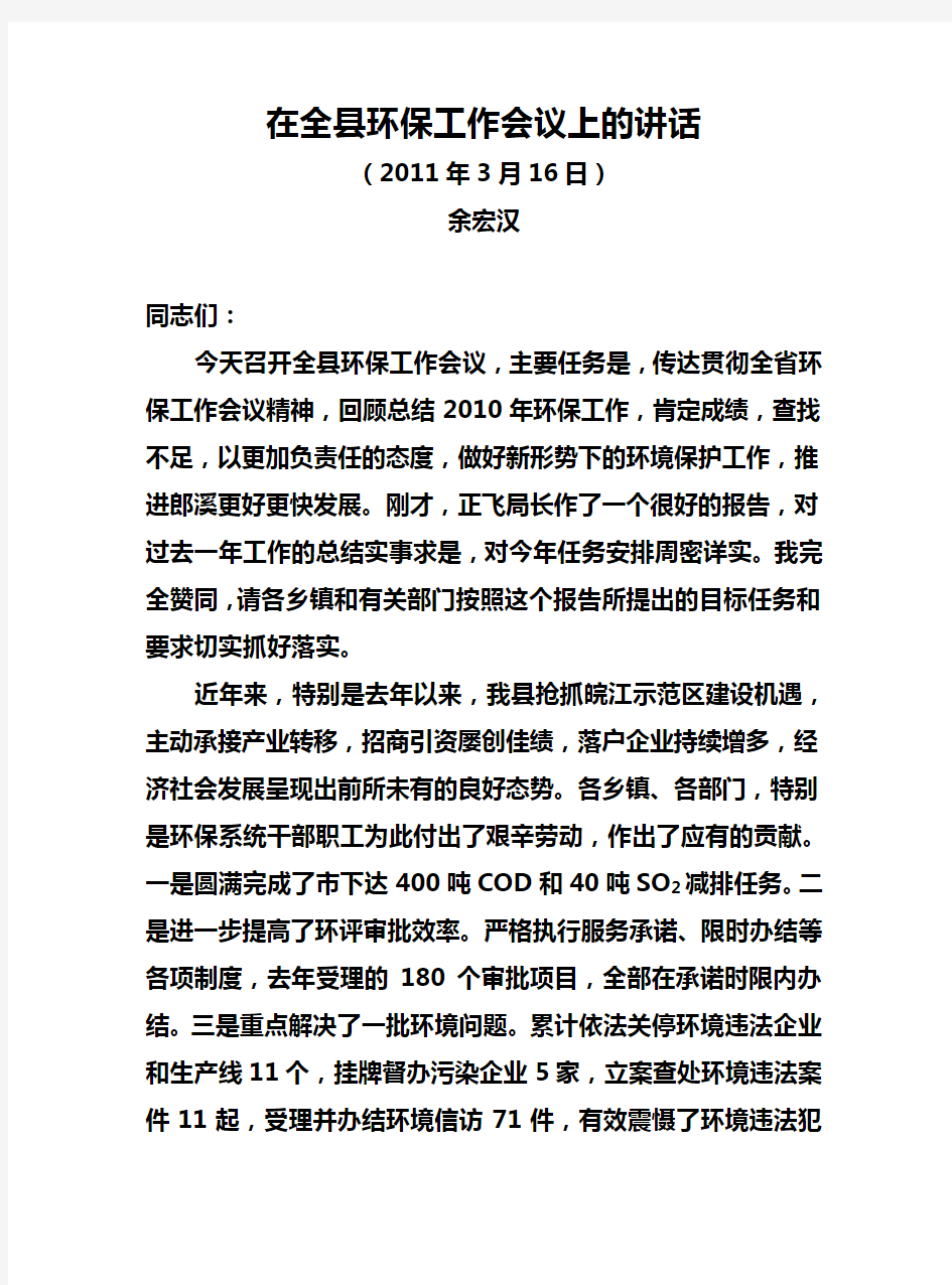 在全县环保工作会议上的讲话