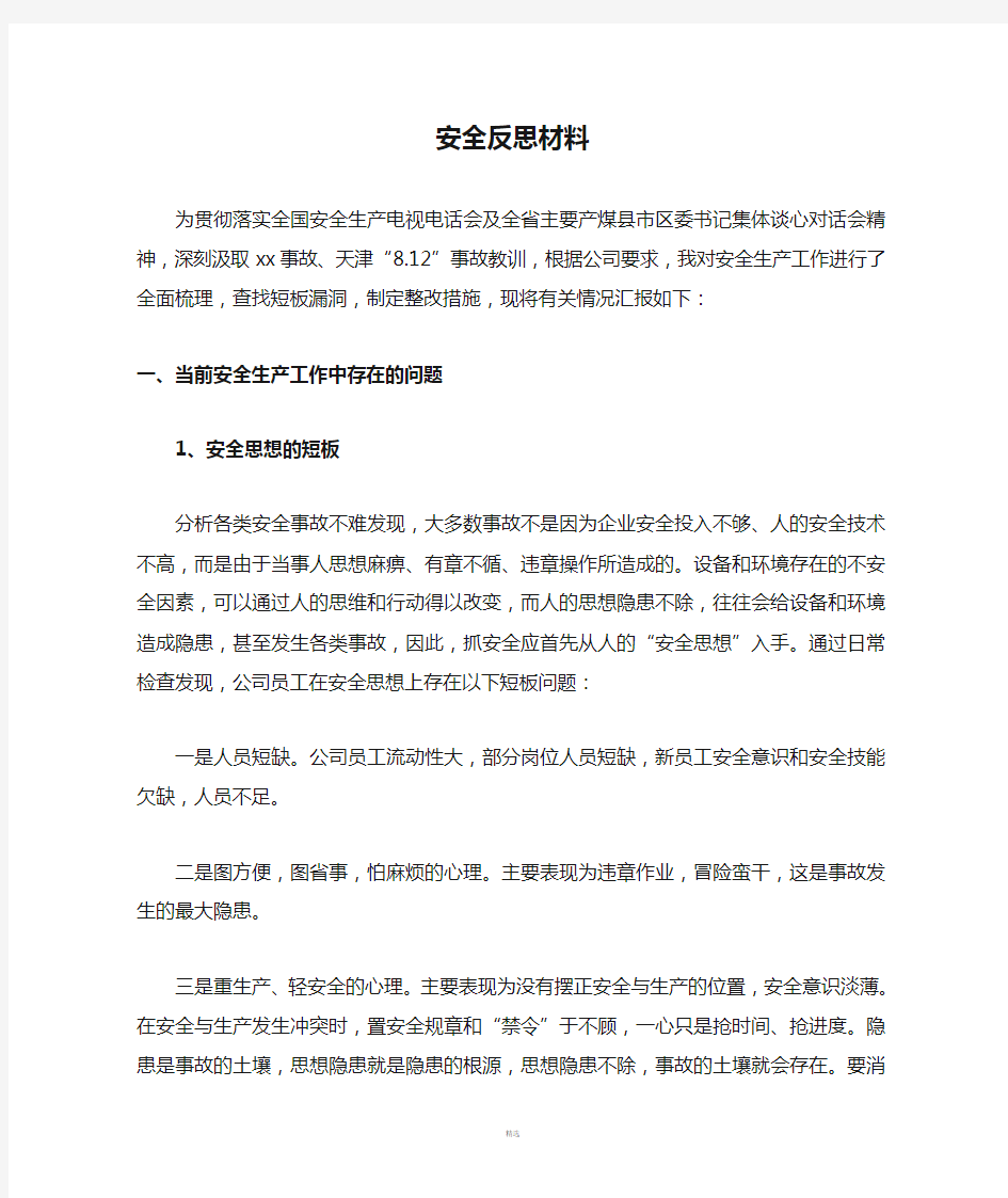 安全反思材料经典