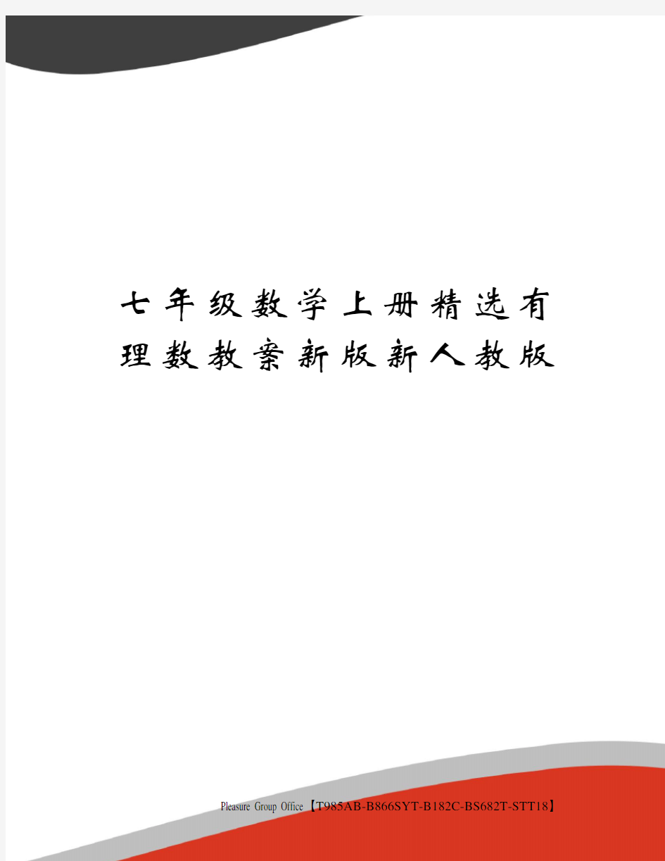 七年级数学上册精选有理数教案新版新人教版