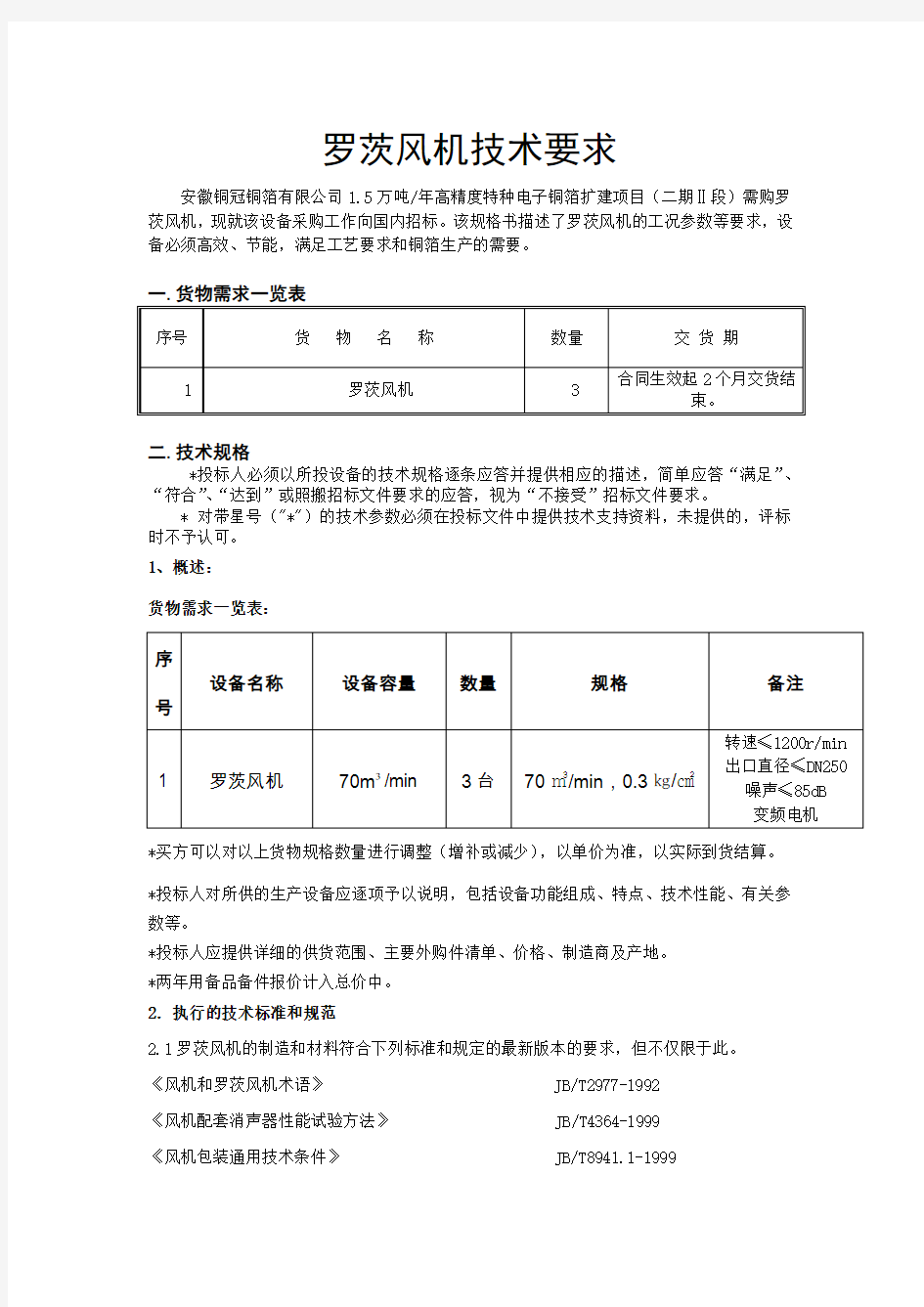 罗茨风机技术要求