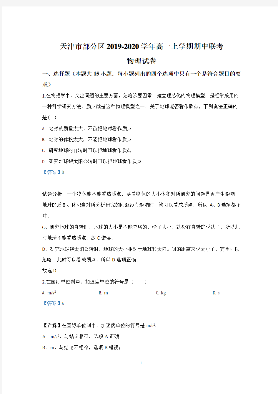 【解析】天津市部分区2019-2020学年高一上学期期中考试物理试题  