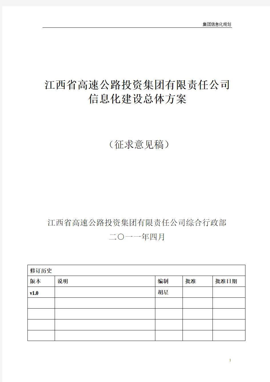 集团信息化建设总体方案