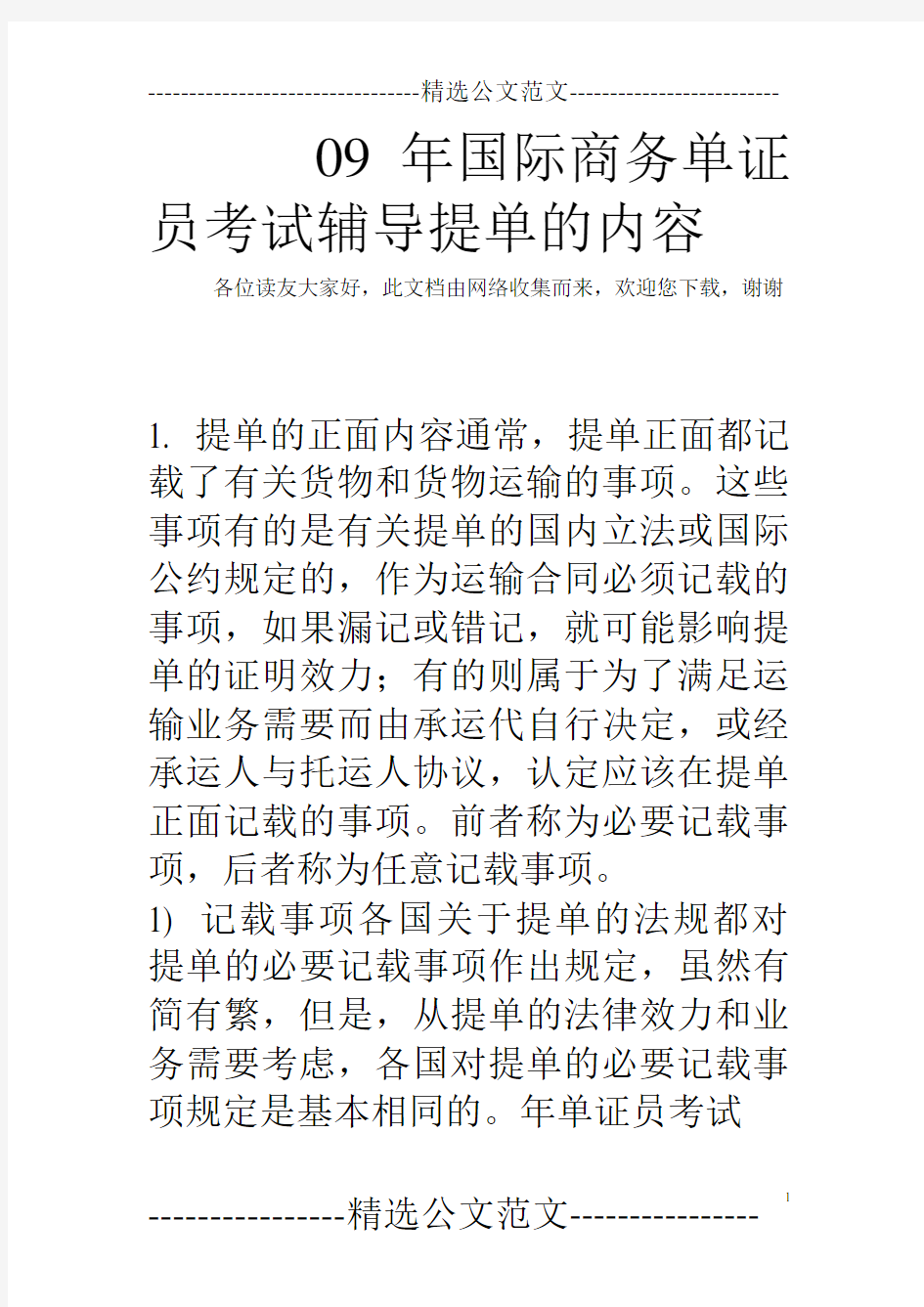 09年国际商务单证员考试辅导提单的内容