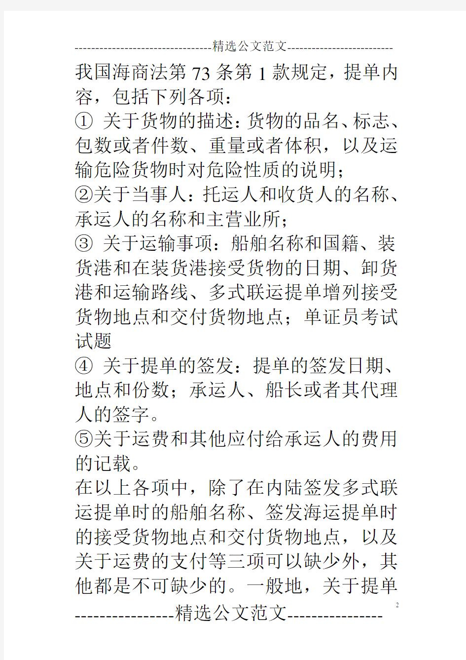 09年国际商务单证员考试辅导提单的内容