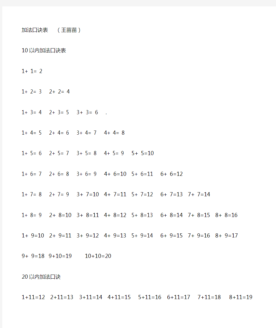 (完整word版)小学一年级数学加法口诀表