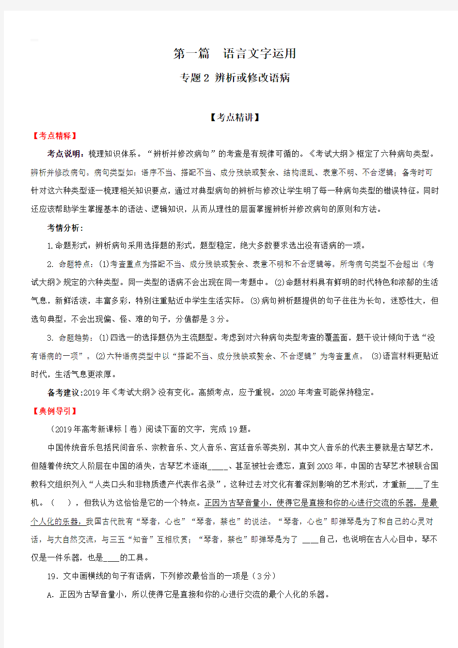 2020年高考语文备考艺体生百日冲刺专题02 辨析或修改语病【带答案解析】