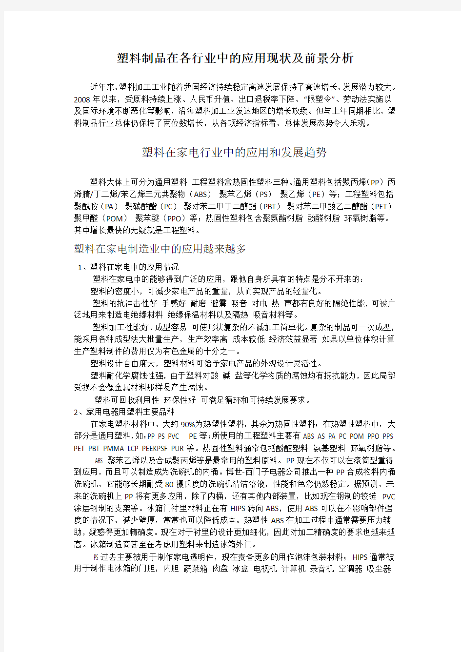 塑料制品在各行业中的应用现状及前景分析