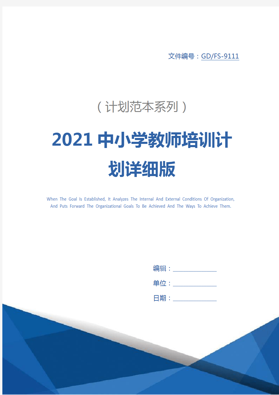 2021中小学教师培训计划详细版