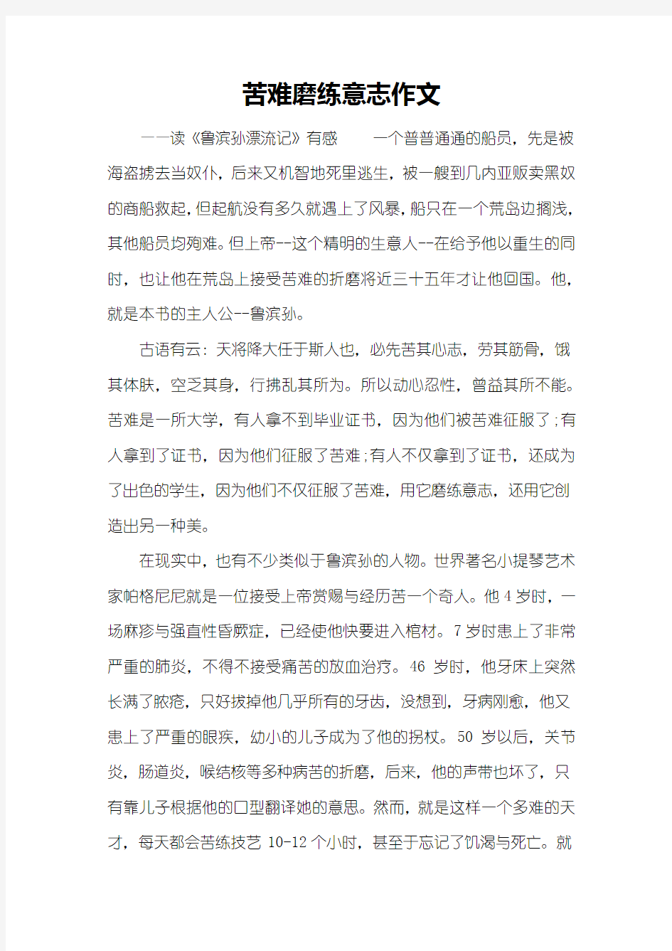 苦难磨练意志作文