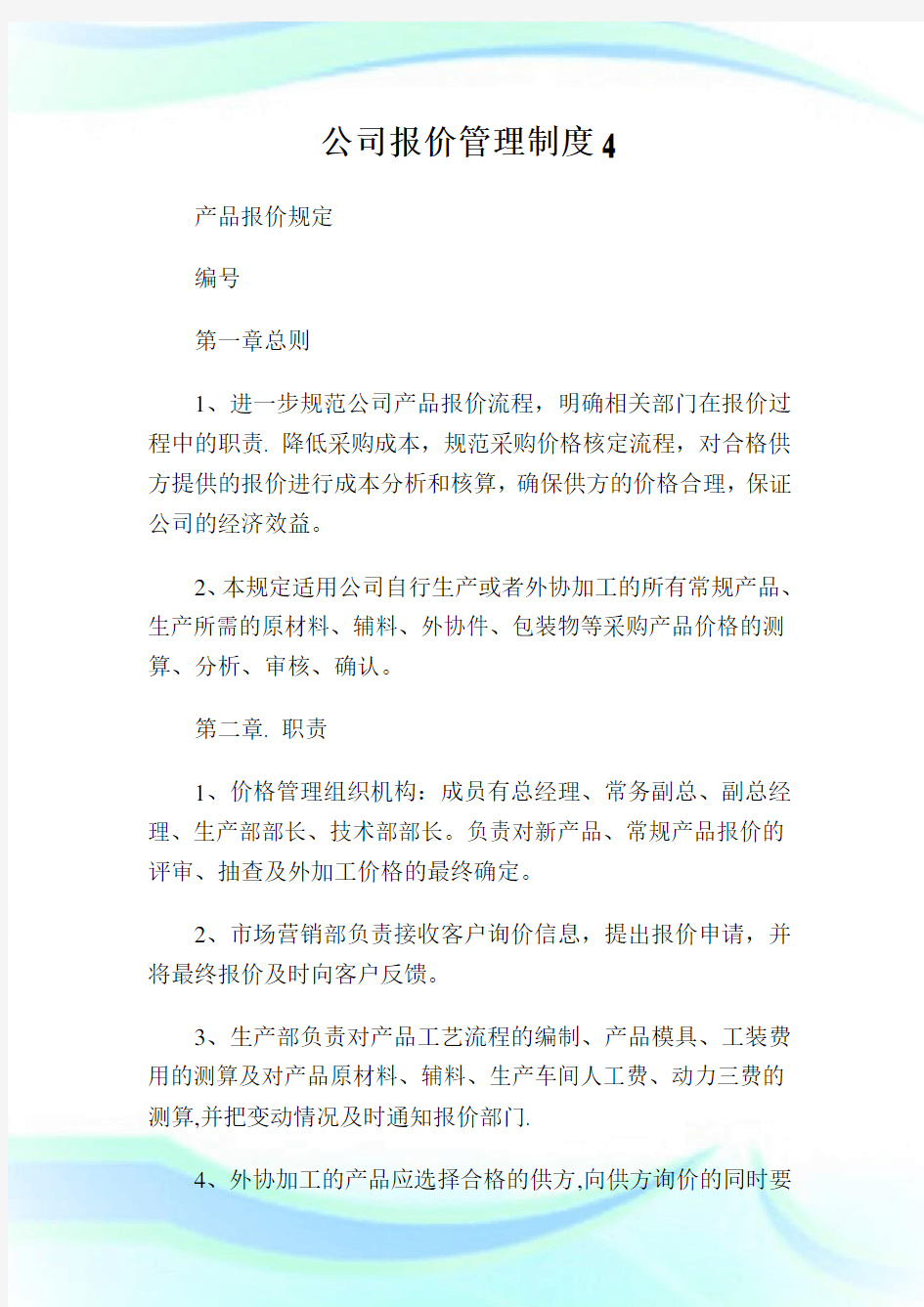 公司报价管理制度完整篇.doc