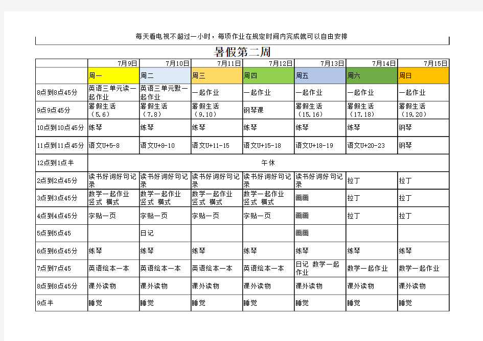 暑假计划表