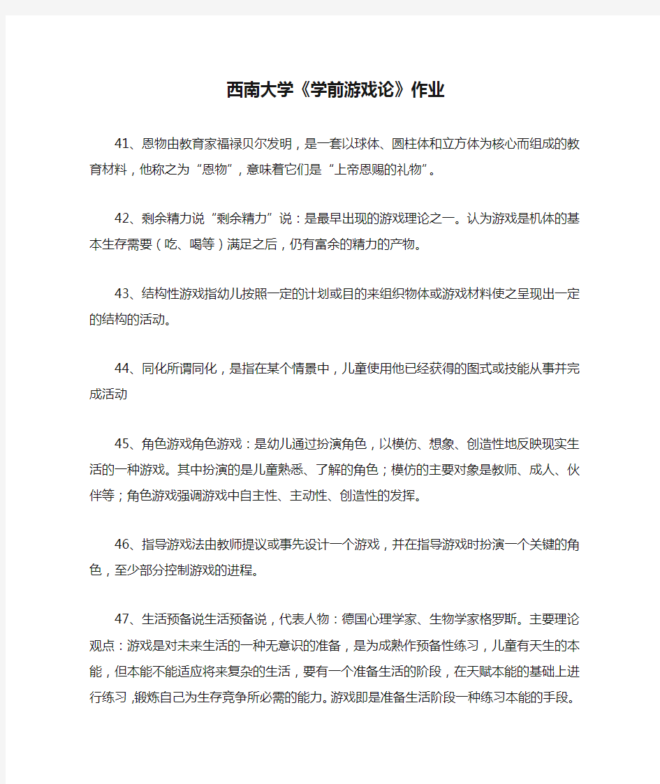 西南大学《学前游戏论》作业