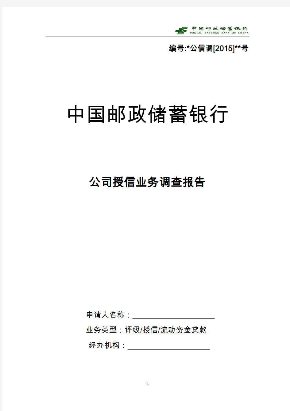 3中国邮政储蓄银行公司授信业务调查报告(2015版)-流动资金(三流合一)