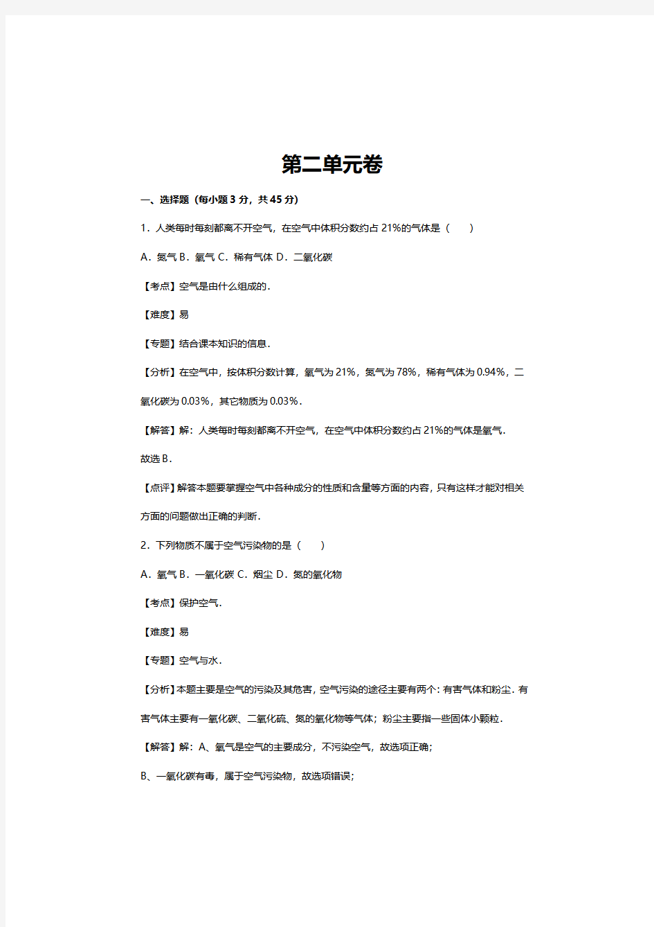 初三化学第二单元试题,九年级上册化学第二章测试题附答案人教版