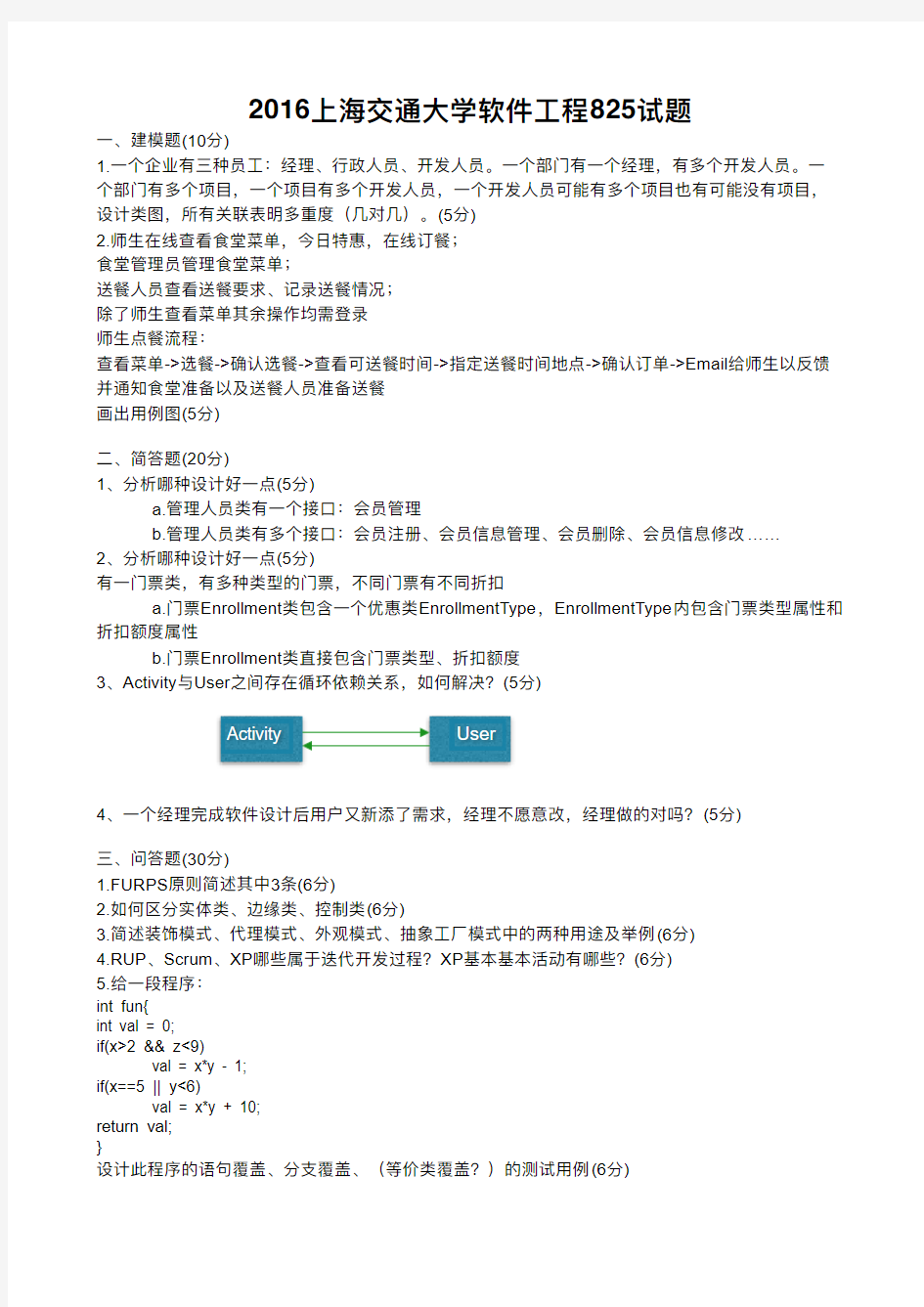 2016上海交通大学软件工程825试题