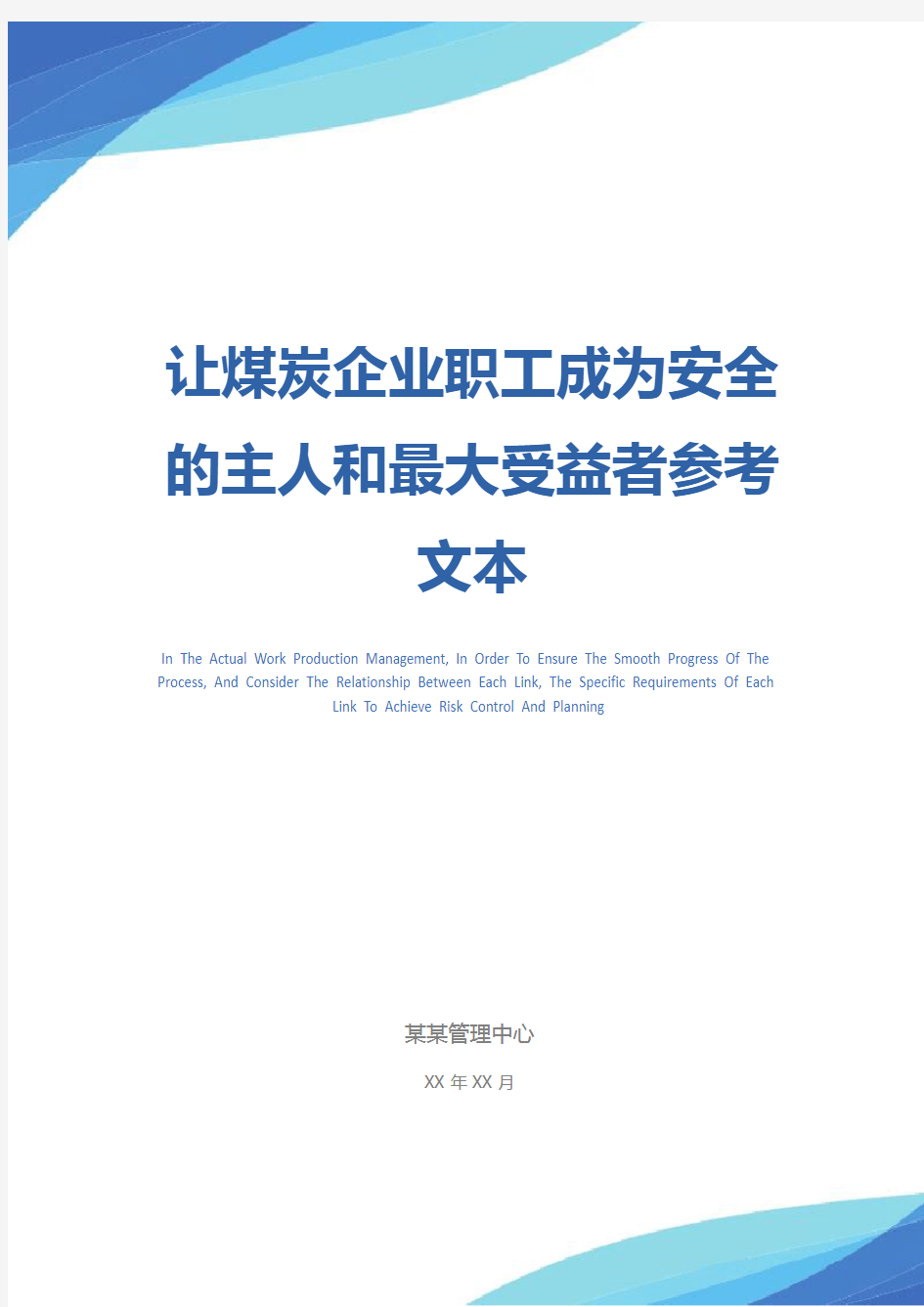 让煤炭企业职工成为安全的主人和最大受益者参考文本