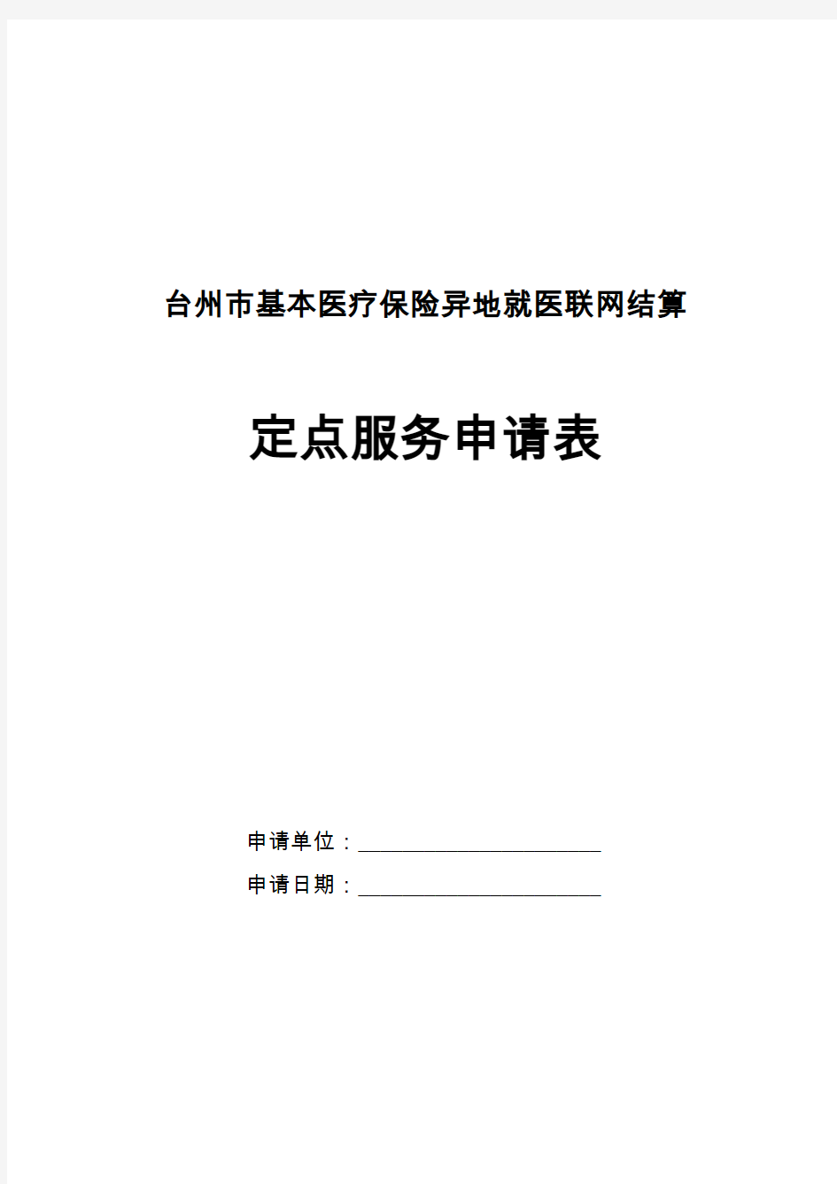 台州基本医疗保险异地就医联网结算