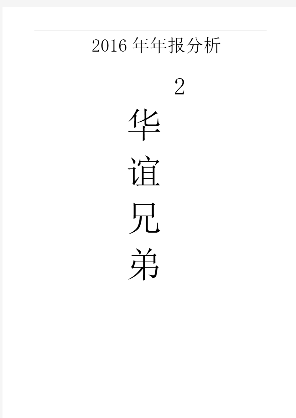 华谊兄弟股份公司财务报表分析