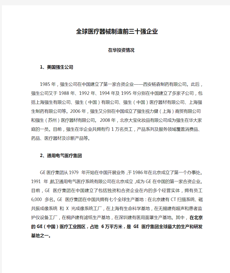 全球医疗器械制造前三十强企业在华投资情况摘要