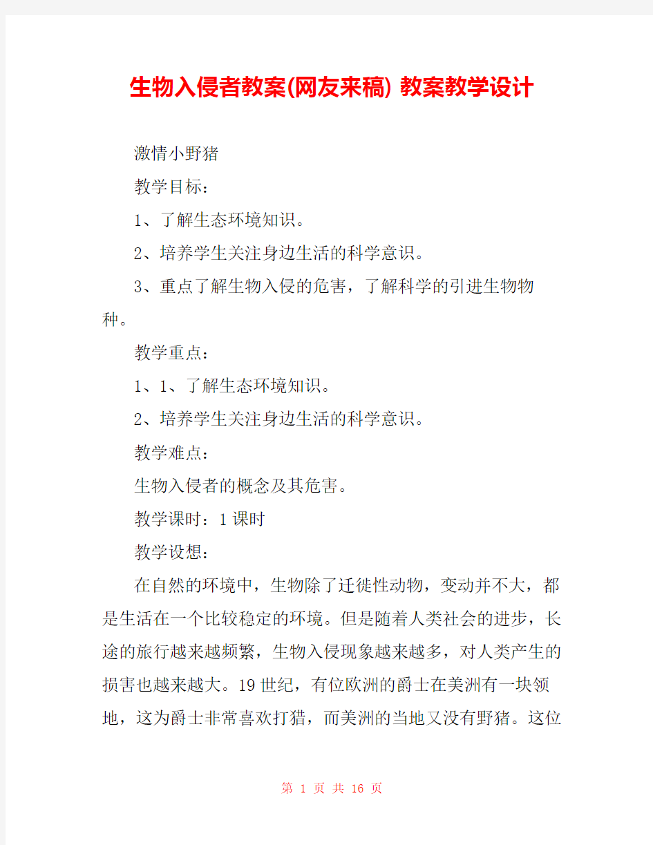 生物入侵者教案(网友来稿) 教案教学设计 