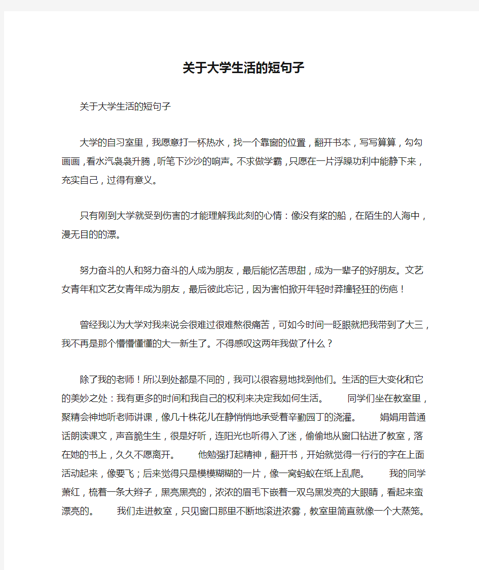 关于大学生活的短句子