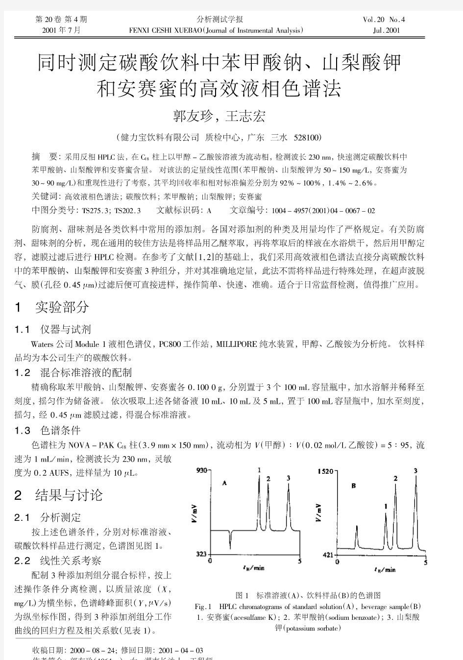 同时测定碳酸饮料中苯甲酸钠、山梨酸钾和安赛蜜的高效液相色谱法