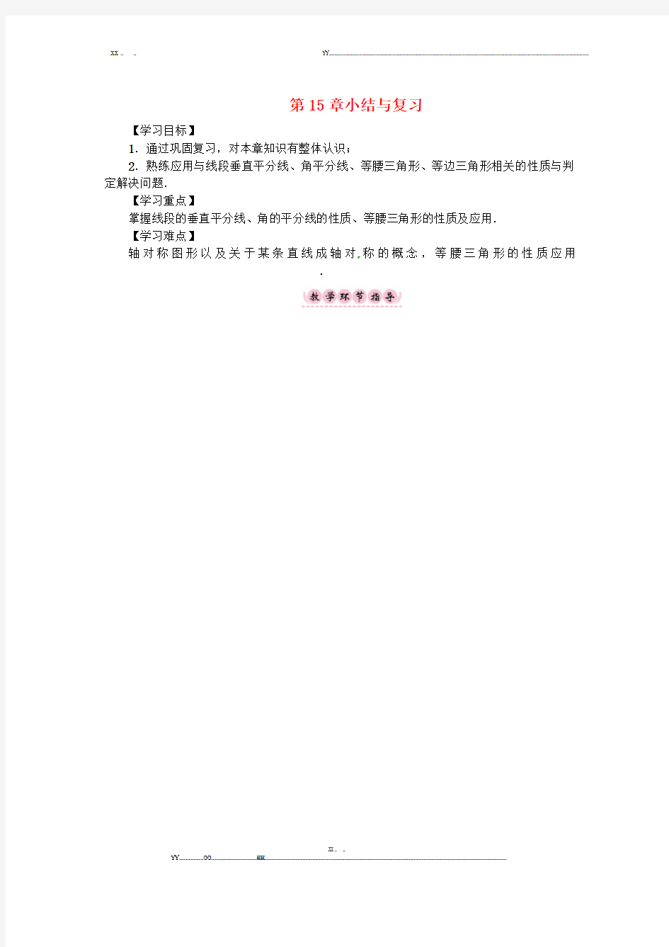 八年级数学上册第15章轴对称图形与等腰三角形小结与复习学案(新版)沪科版(优选.)   