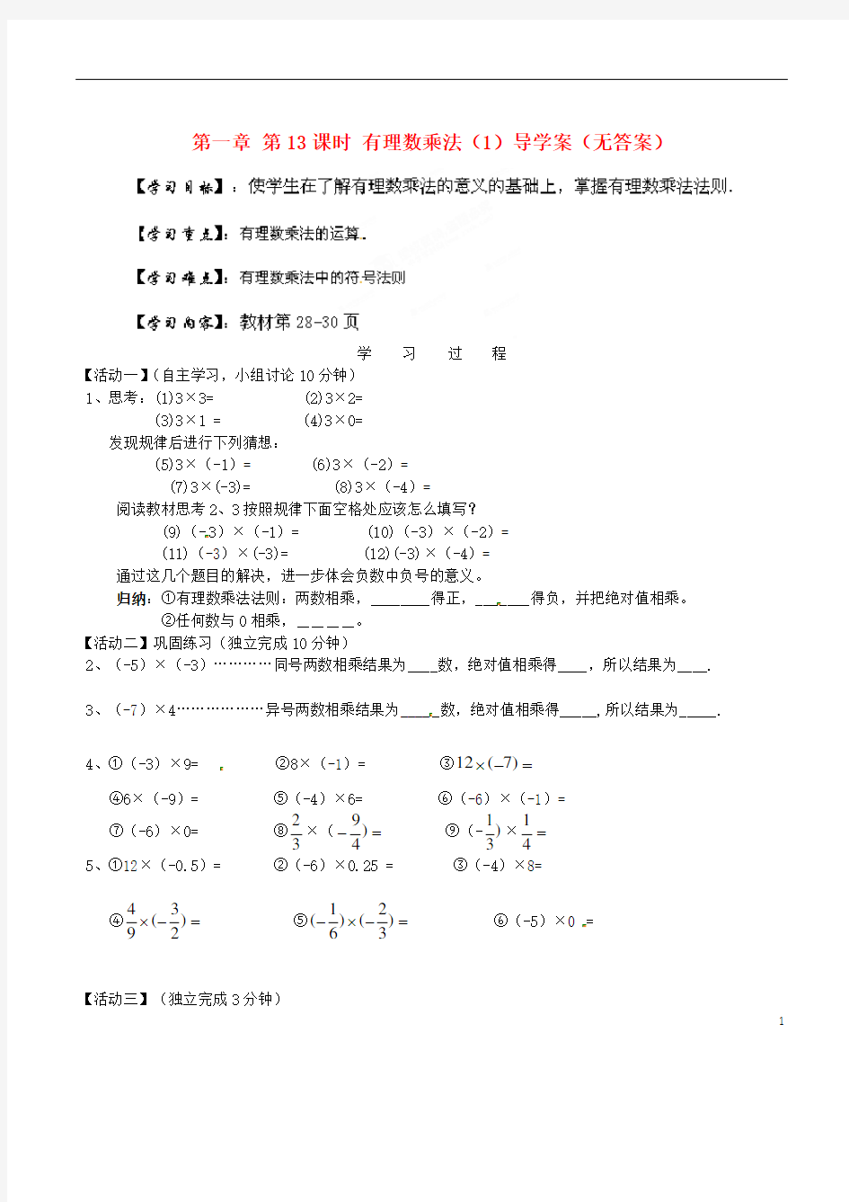 辽宁省大连市枫叶国际学校七年级数学上册 第一章 第13课时 有理数乘法导学案