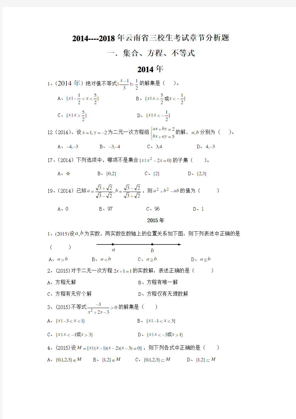 (完整word版)2014-2018年云南省三校生高考数学试题章节分析doc