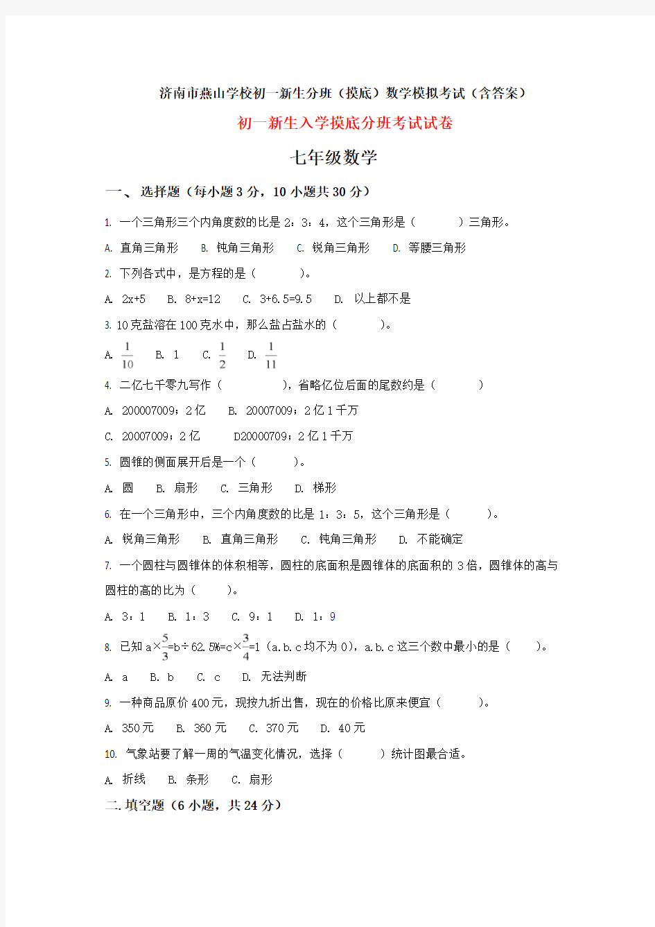 济南市燕山学校初一新生分班(摸底)数学模拟考试(含答案)