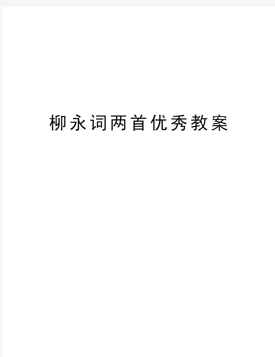 柳永词两首优秀教案学习资料