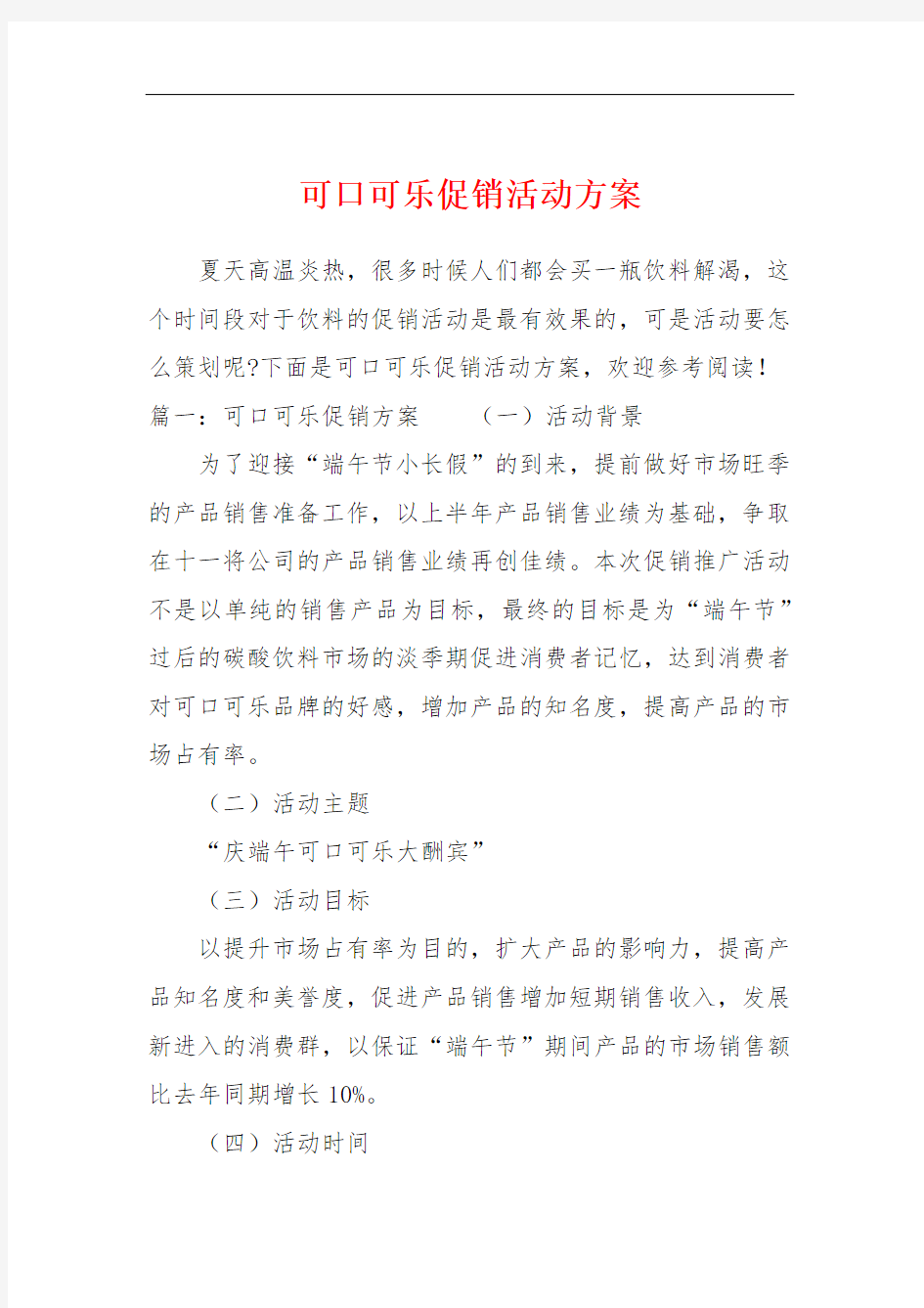 可口可乐促销活动方案